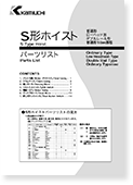 S形ホイスト（パーツリスト）